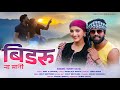 Bidru Na Maani Jaunsari Song Sunny Dayal Nandlal Bharti Amit V Kapoor Taniya Rana