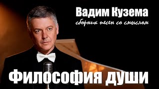 Вадим Кузема – Философия души (Альбом, 2026) | Сборник песен со смыслом