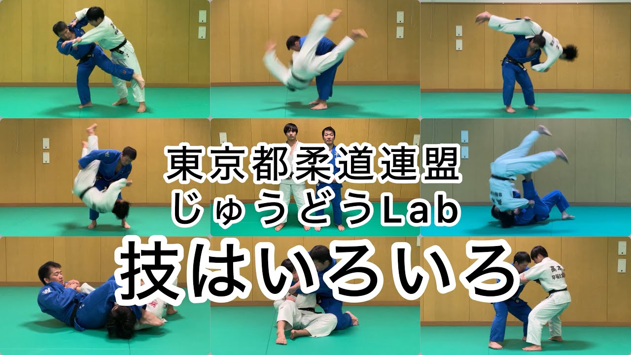 じゅうどうLab vol.12 技はいろいろ