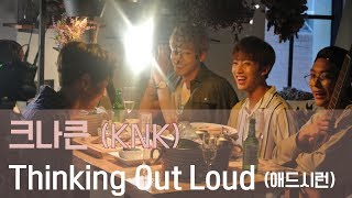 [홀짝라이브] 크나큰(KNK)이 부르는 "Thinking Out Loud (Ed Sheeran)"