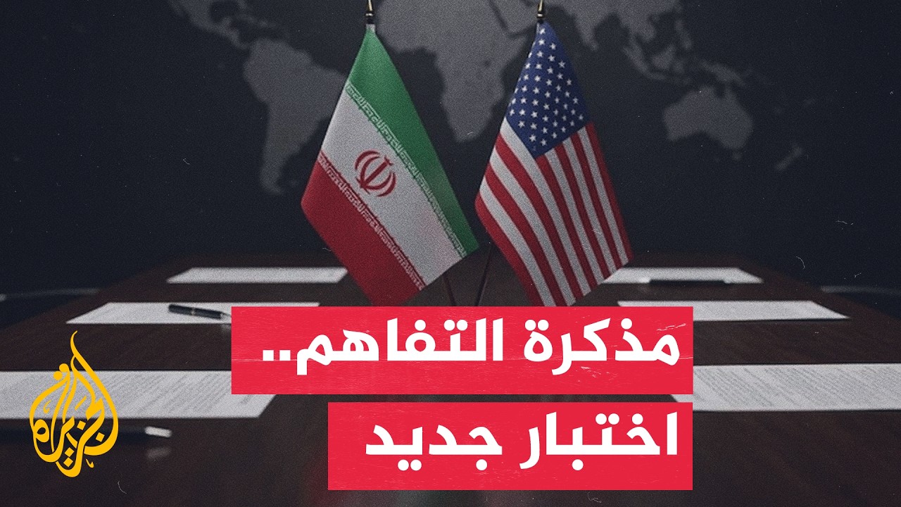ما أسباب إخفاق مذكرة التفاهم بين إيران والولايات المتحدة؟