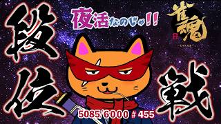 【#雀魂 #段位戦】目指せ!!雀聖3🫠段位戦玉の間⤴️天鳳位＆W魂天の思考を学ぼう✨ 第455回【#VPL / タケオしゃん/ #Vtuber /天鳳位/魂天】