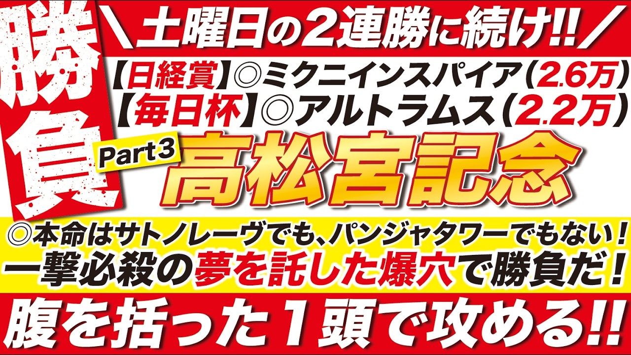 🎯土曜の２連勝に続け!!→【高松宮記念2026予想】サトノレーヴも、パンジャタワーも軸じゃない！一撃必殺の夢を託した爆穴で勝負だ！腹を括った１頭で攻める！
