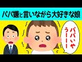 【2chほのぼの】パパ嫌と言いながら本当は大好きなのがバレバレな2歳の娘が可愛すぎるw【ほっこり絵本】