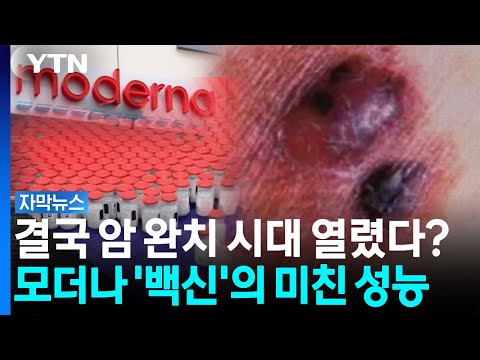 암을 이길 수 있는 특별한 백신이 큰 시험에서 처음으로 성공했어요!