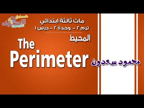 ماث ثالثة ابتدائي 2019 | المحيط  The Perimeter |تيرم2 -وح2- درس 1 | الاسكوله