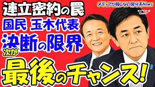 【衝撃】麻生太郎氏が放つ最後通牒！国民民主党 玉木代表、連立決断はラストチャンス！高市政権安定の鍵は？