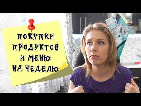 Меню на неделю и текущая закупка продуктов. Видео № 10