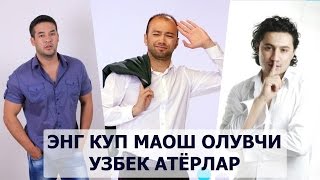 ЭНГ КУП МАОШ ОЛАДИГАН УЗБЕК АКТЁРЛАР / ENG KO'P MAOSH OLADIGAN O'ZBEK AKTYORLAR