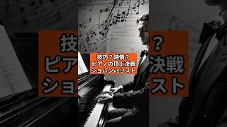 Download lagu 《ピアノの頂上決戦》ショパンvsリスト #クラシック雑学 #名曲解説 #名言 mp3