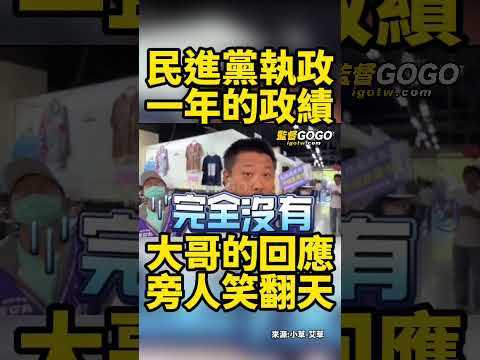 哈哈🤣🤣，地方爸爸就是猛，大哥不加思索，超真實的回應，讓現場民眾忍不住狂笑... #賴清德 #民進黨【監督GOGO】