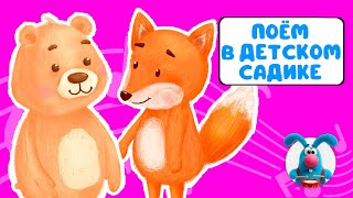 ПОЁМ В ДЕТСКОМ САДИКЕ ♫ СБОРНИКИ ДЛЯ САМЫХ МАЛЕНЬКИХ ♫  0+