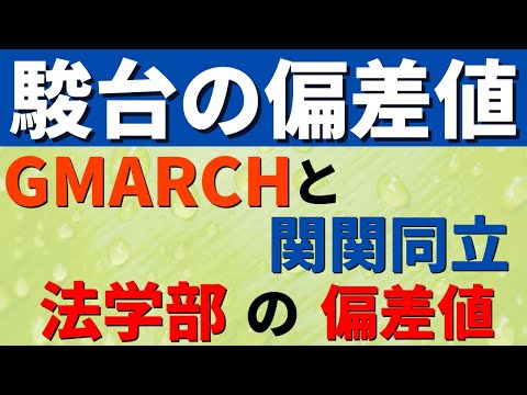 経営学科 【駿台】明治大学/中央大学/法政大学などGMARCHと関関同立の法学部の難易度比較。偏差値・序列【2022年】