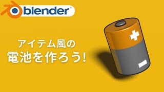  - blenderでゲームアイテム風の電池を作ろう！− battery modeling tutorial−