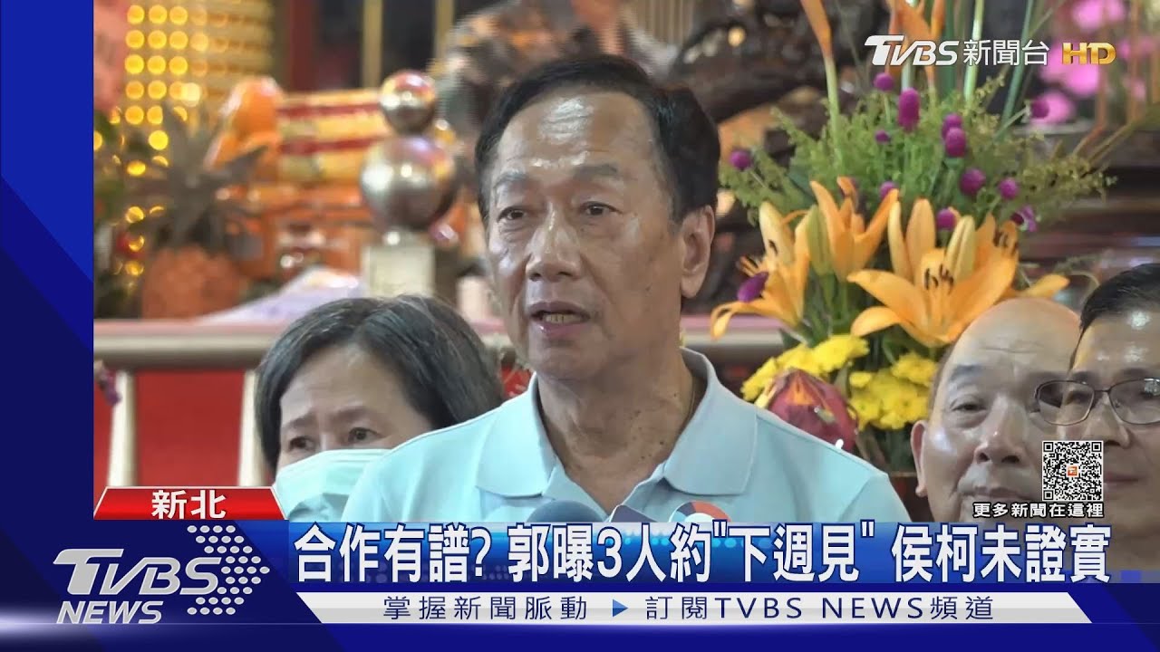 合作有譜? 郭曝3人約「下週見」侯柯未證實