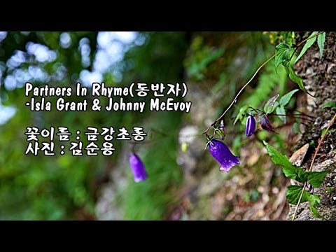Partners In Rhyme(동반자)/Isla Grant & Johnny McEvoy & 사진 : 김순용