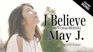 【男女で歌ってみた】I Believe feat. V.I (from BIGBANG) / May J. [covered by黒木佑樹&amp;佐野仁美 ]