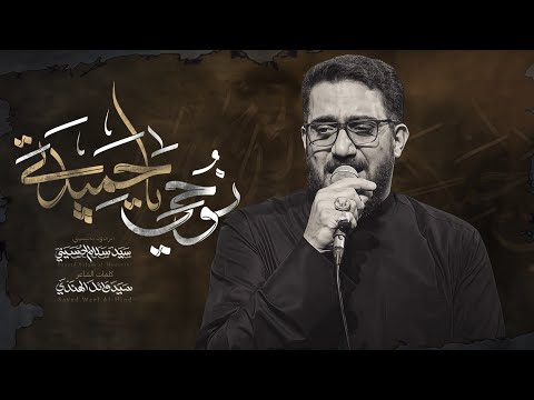 نوحي يا حميدة | سيد سلام الحسيني