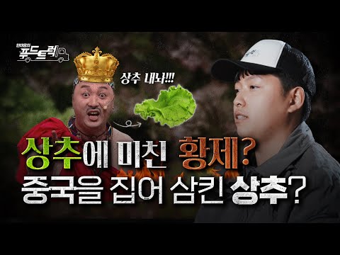 우리나라 상추에 중독 된 중국 황족??｜한태웅의 푸드트럭