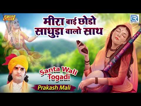 मीरा बाई का सुपरहिट भजन | Meera Bai Chhodo Saduda Walo Saath | Prakash Mali | Rajasthani Hit Bhajan