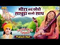 मीरा बाई का सुपरहिट भजन Meera Bai Chhodo Saduda Walo Saath Pra