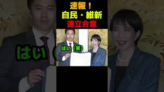 【速報！】自民・維新連立合意 #政治 #維新 #高市早苗 #吉村洋文 #自民党
