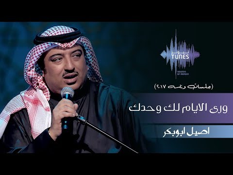 اصيل ابوبكر ورى الايام لك وحدك جلسات وناسه 2017