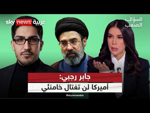 جابر رجبي: إيران مستعدة لحرب شيعية شيعية وحزب الله يخطط لأكبر من 7 أكتوبر | #السؤال_الصعب