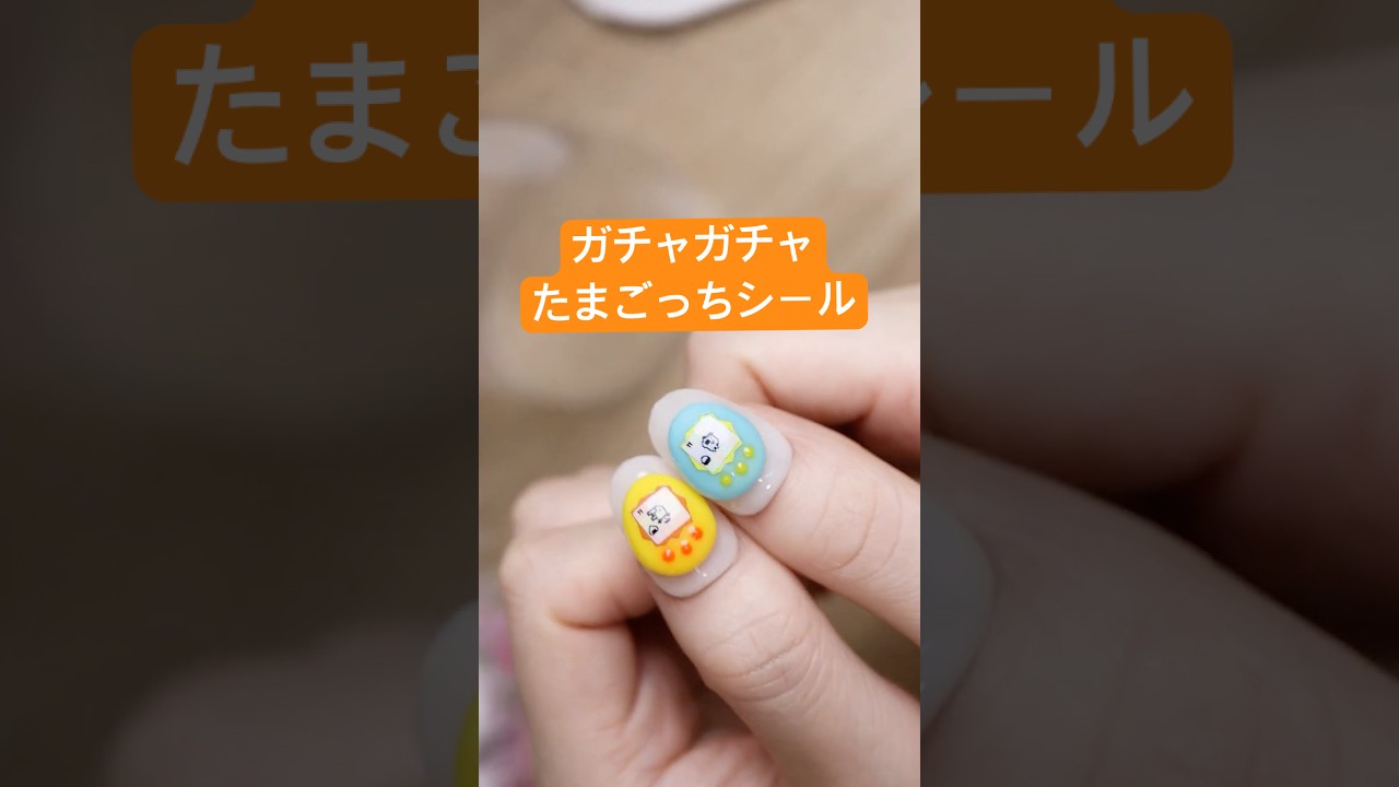 ガチャガチャのたまごっちネイルシールが良すぎた！ #ネイル #100均ネイル #セルフネイル