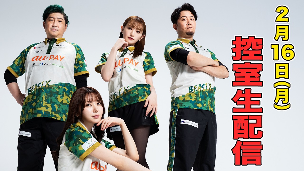 【BEAST X】Mリーグ2025-26　チーム第102回戦　控室LIVE配信