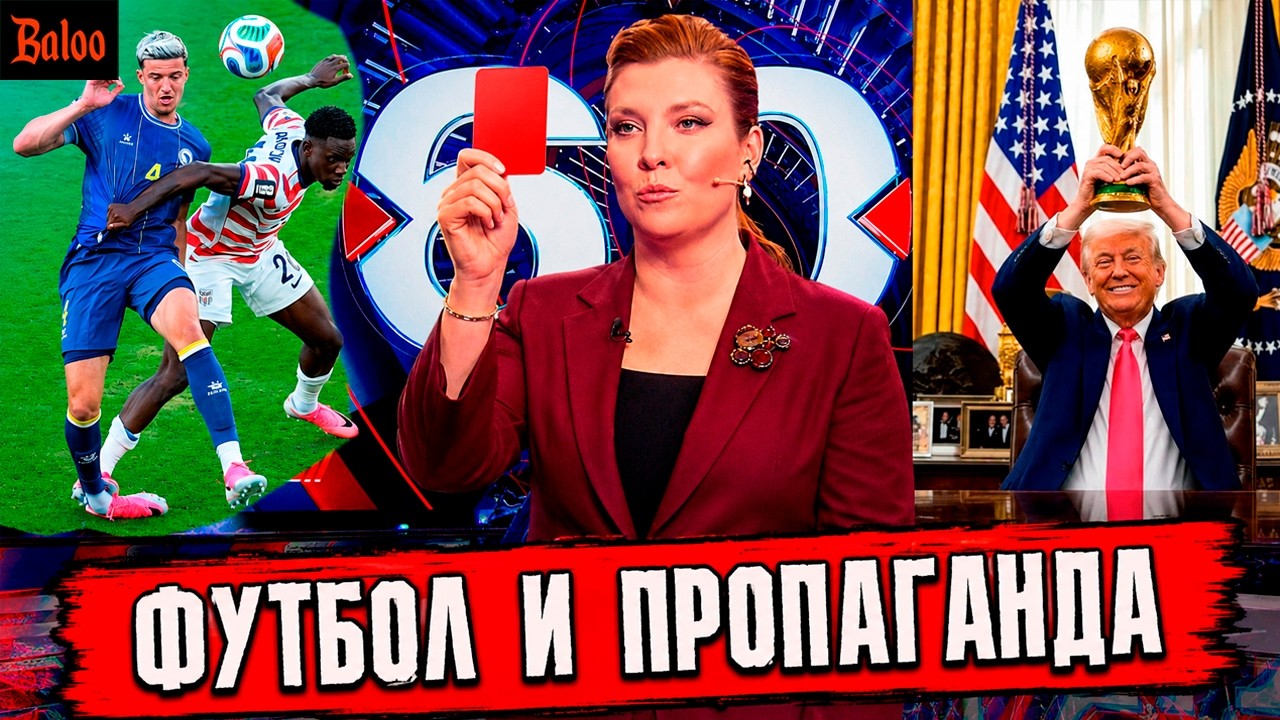 ФУТБОЛ И ПРОПАГАНДА, БЕЗ БЕНЗИНА