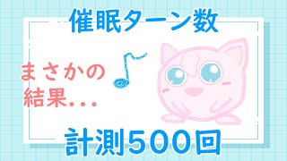 【初代ポケモン】催眠ターン数の謎！５００回実測してみた！
