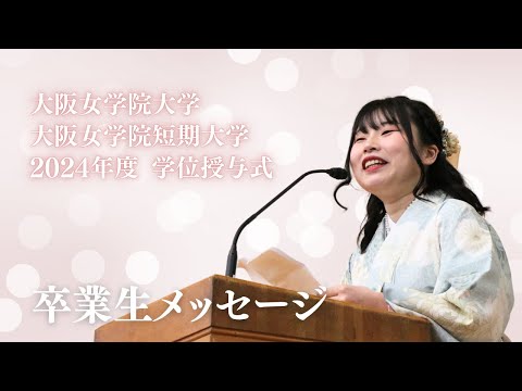 2024年学位授与式　卒業生メッセージ#2