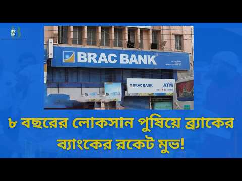 ৮ বছরের লোকসান পুষিয়ে ব্র্যাকের ব্যাংকের রকেট মুভ! | বিনিয়োগকারীদের বড় সুখবর