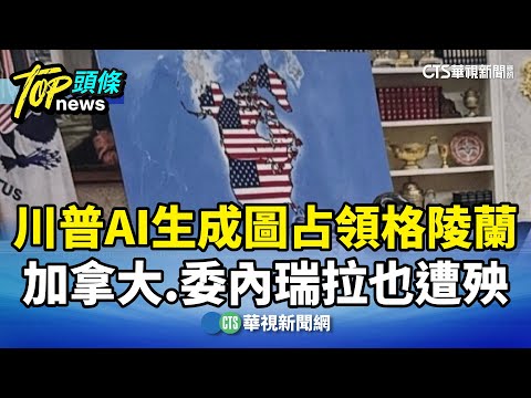 川普AI生成圖占領格陵蘭　加拿大.委內瑞拉也遭殃