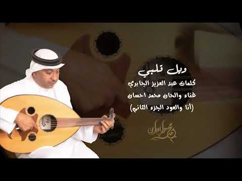 ويل قلبي محمد احسان