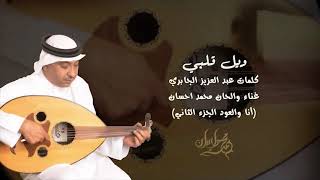 كلمات اغنية ويل قلبي محمد احسان