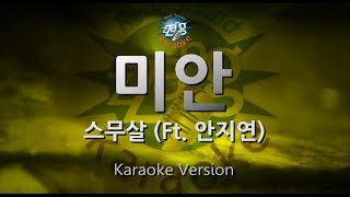 [짱가라오케/원키/노래방] 스무살(20 Years of Age)-미안(Sorry) (Ft. 안지연) [ZZang KARAOKE]
