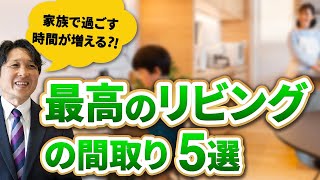 【注文住宅】家族で過ごす時間が増える?!最高のリビングの間取り5選をプロが徹底解説【クレバリーホーム】