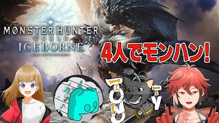 モンハンワールドコラボ　ｗ／TONOさん、ヤミさん、空白くんと一から始める