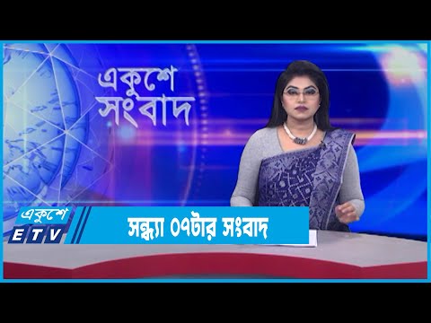 সন্ধ্যা ০৭টার সংবাদ || 07 PM News || 12 January 2022