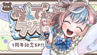 【 雑談配信 】ゆったりも楽しいも！ラジオ配信📻 #なんでぇ～ラジオ 1周年SP【 #初見さん大歓迎 #UniVIRTUAL #星衣未空莉  】