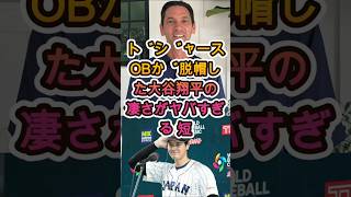 「球団＝ほぼ大谷」ドジャースOB脱帽のヤバすぎる凄さ😳⚾🔥