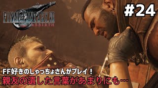 【FF7リバース】＃２４ ふたりの父ちゃん。声優事務所社長が実況【ファイナルファンタジー7リバース / PS5】