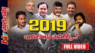 2019 లో చరిత్ర సృష్టించేదెవరు ? చరిత్రలో కలిసిపోయేదెవరు ? | Story Board