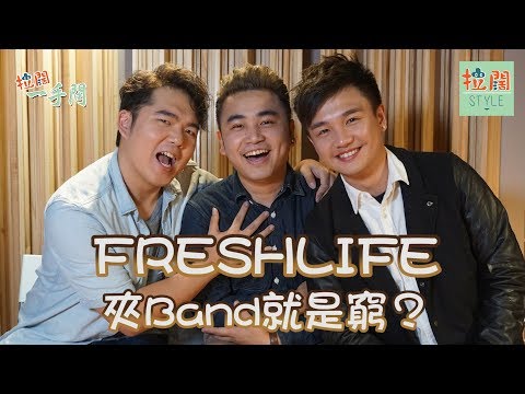 【拉闊一手問】FreshLife：夾Band就是窮？