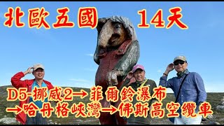 2025-07-13北歐D5挪威 2→菲爾鈴瀑布→哈丹格峽灣→佛斯高空纜車