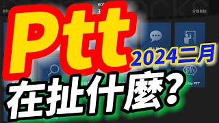 [分享] Ptt論壇2024二月話題：剛哥也來扯幾句！