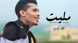 كلمات اغنية مليت طه رامي