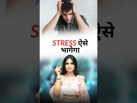 Stress Kaise Door Kare l Stress Ko Dur Kaise Karen l Dr Kashika Jain